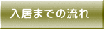 入居までの流れ